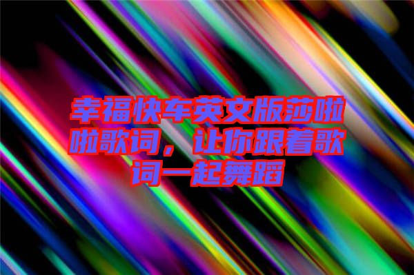 幸?？燔囉⑽陌嫔怖哺柙~，讓你跟著歌詞一起舞蹈