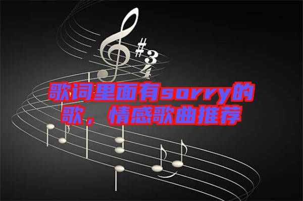 歌詞里面有sorry的歌，情感歌曲推薦