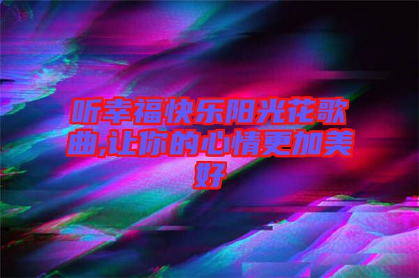 聽幸?？鞓逢柟饣ǜ枨?讓你的心情更加美好