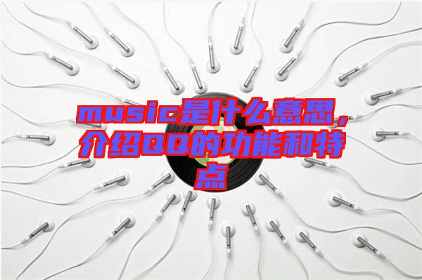 music是什么意思，介紹QQ的功能和特點(diǎn)