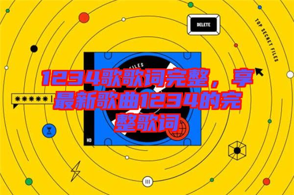 1234歌歌詞完整，享最新歌曲1234的完整歌詞