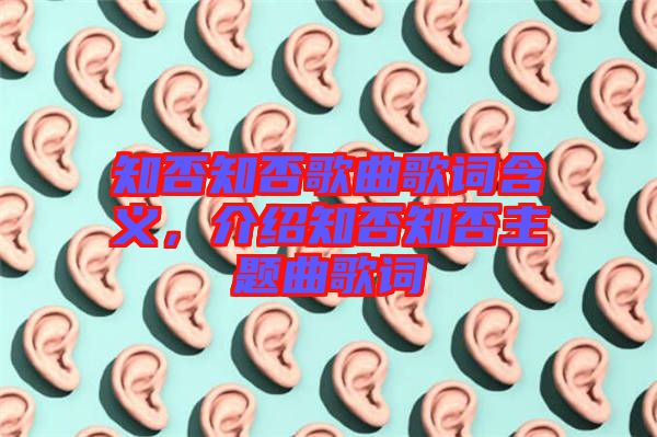 知否知否歌曲歌詞含義，介紹知否知否主題曲歌詞