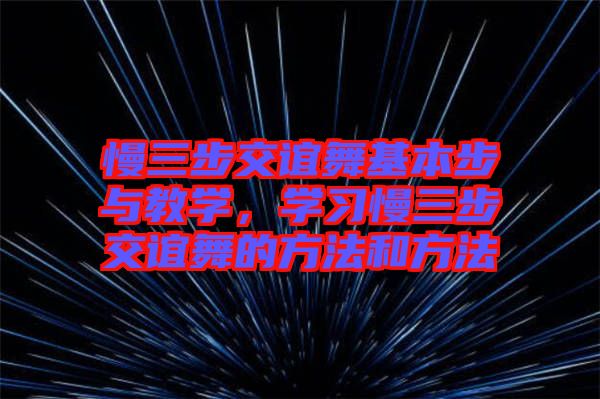 慢三步交誼舞基本步與教學(xué)，學(xué)習(xí)慢三步交誼舞的方法和方法