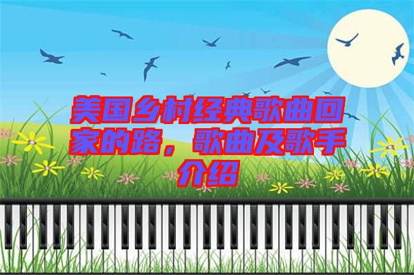 美國(guó)鄉(xiāng)村經(jīng)典歌曲回家的路，歌曲及歌手介紹