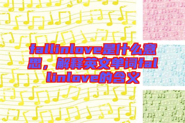 fallinlove是什么意思，解釋英文單詞fallinlove的含義