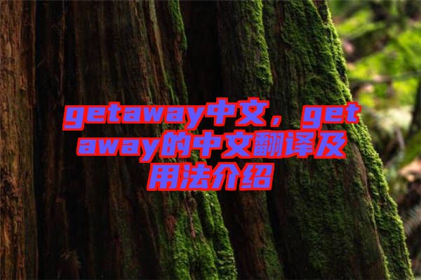 getaway中文，getaway的中文翻譯及用法介紹