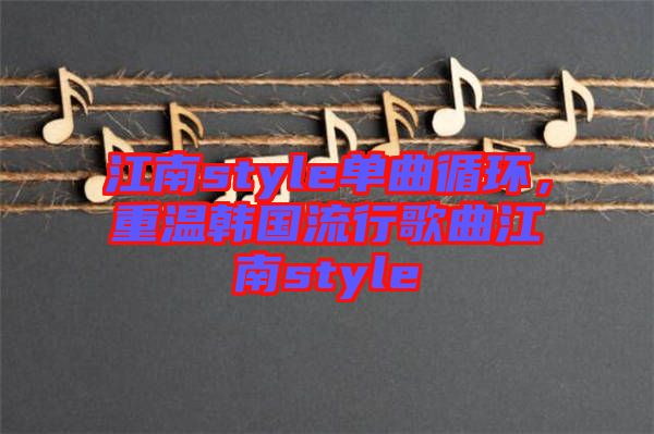 江南style單曲循環(huán)，重溫韓國(guó)流行歌曲江南style