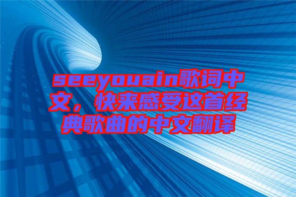 seeyouain歌詞中文，快來感受這首經(jīng)典歌曲的中文翻譯