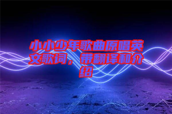 小小少年歌曲原唱英文歌詞，帶翻譯和介紹