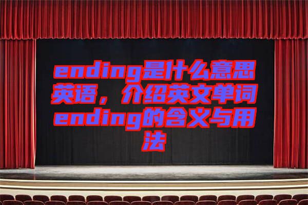 ending是什么意思英語，介紹英文單詞ending的含義與用法