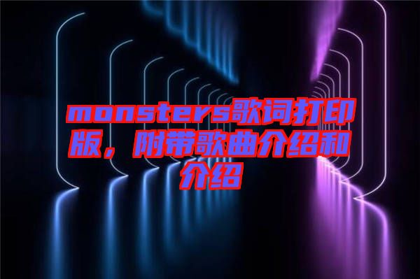 monsters歌詞打印版，附帶歌曲介紹和介紹