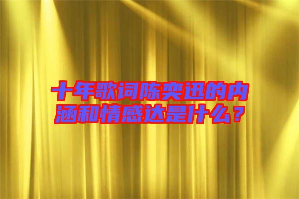 十年歌詞陳奕迅的內(nèi)涵和情感達(dá)是什么？