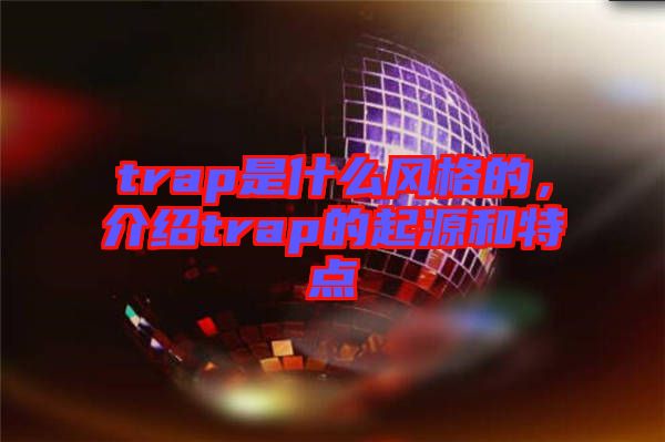 trap是什么風(fēng)格的，介紹trap的起源和特點(diǎn)