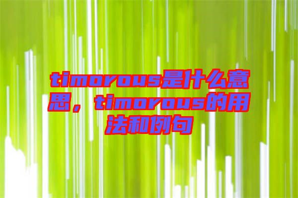 timorous是什么意思，timorous的用法和例句