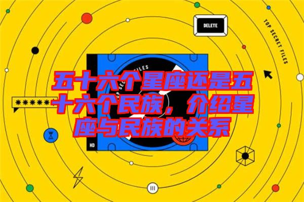 五十六個(gè)星座還是五十六個(gè)民族，介紹星座與民族的關(guān)系