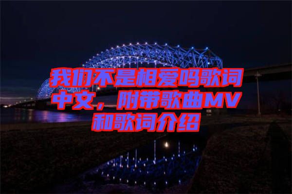 我們不是相愛嗎歌詞中文，附帶歌曲MV和歌詞介紹