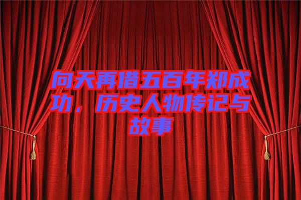 向天再借五百年鄭成功，歷史人物傳記與故事