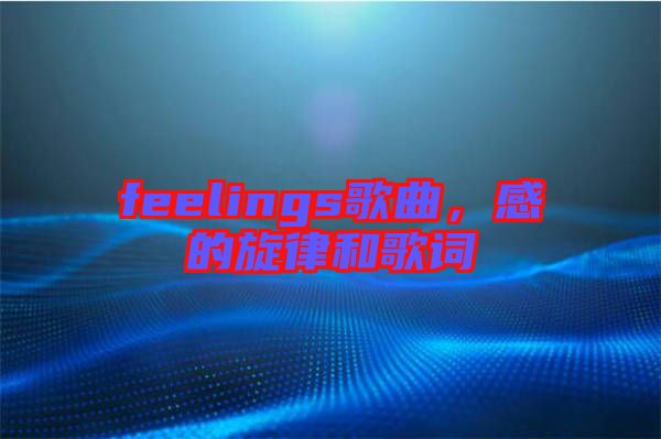 feelings歌曲，感的旋律和歌詞