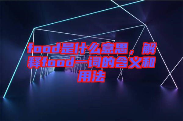 food是什么意思，解釋food一詞的含義和用法