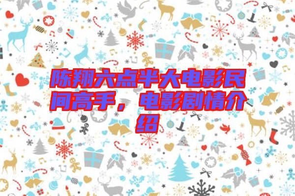 陳翔六點半大電影民間高手，電影劇情介紹