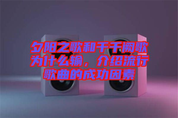 夕陽之歌和千千闕歌為什么輸，介紹流行歌曲的成功因素