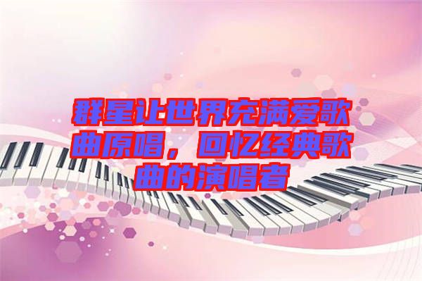 群星讓世界充滿愛(ài)歌曲原唱，回憶經(jīng)典歌曲的演唱者