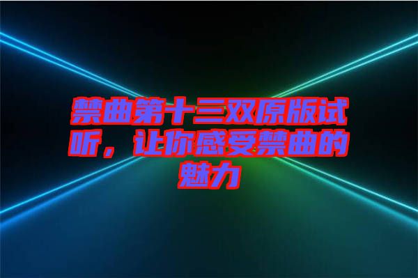 禁曲第十三雙原版試聽，讓你感受禁曲的魅力