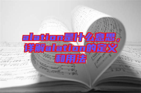 alation是什么意思，詳解alation的定義和用法