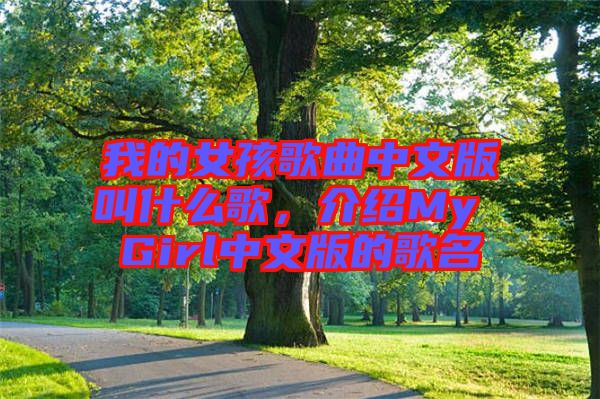 我的女孩歌曲中文版叫什么歌，介紹My Girl中文版的歌名