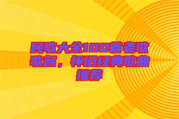 民歌大全100首老歌歌名，懷舊經(jīng)典歌曲推薦