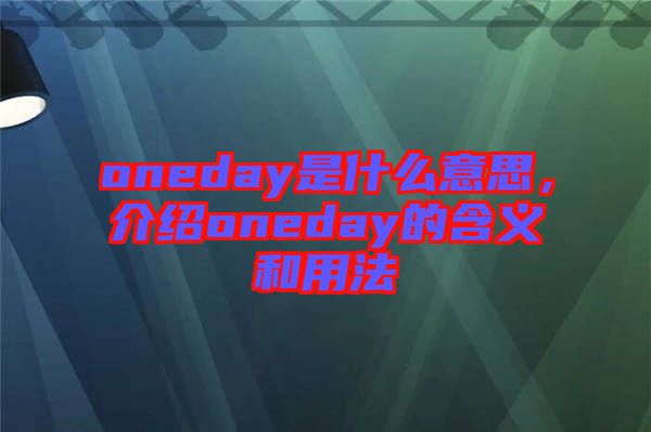 oneday是什么意思，介紹oneday的含義和用法