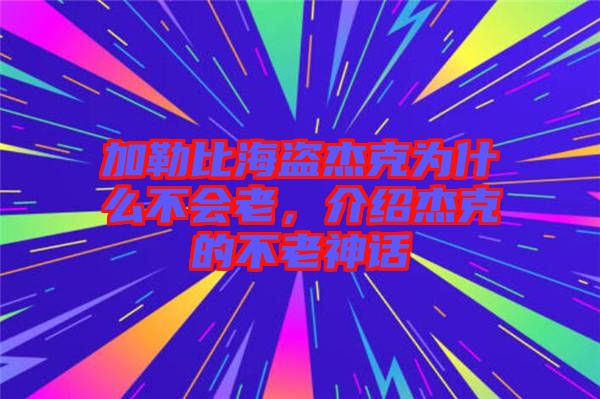 加勒比海盜杰克為什么不會(huì)老，介紹杰克的不老神話