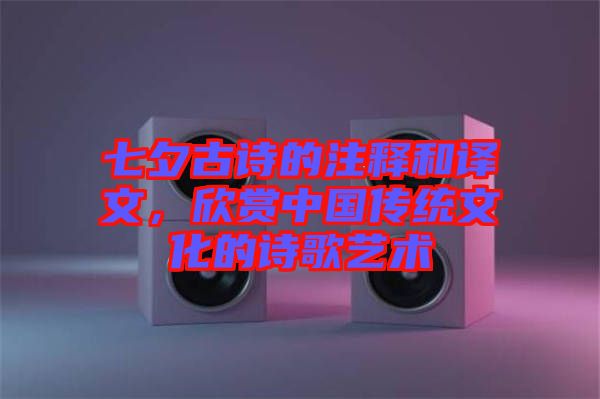 七夕古詩的注釋和譯文，欣賞中國傳統(tǒng)文化的詩歌藝術(shù)