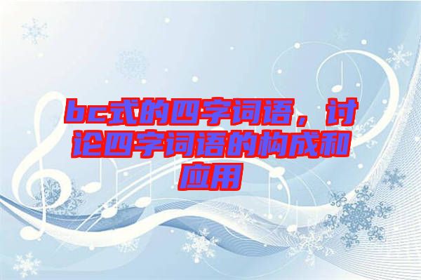 bc式的四字詞語，討論四字詞語的構(gòu)成和應(yīng)用