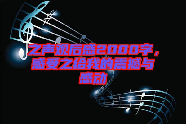 之聲觀后感2000字，感受之給我的震撼與感動