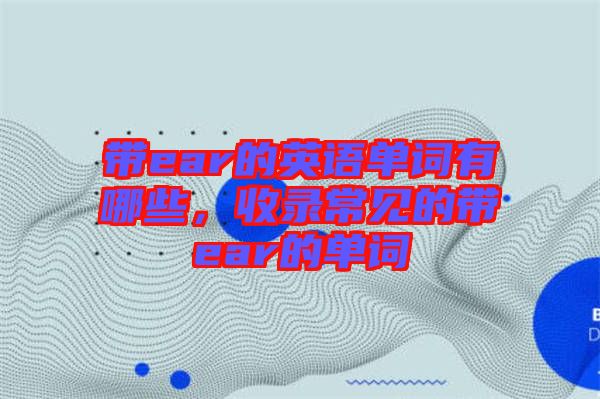 帶ear的英語單詞有哪些，收錄常見的帶ear的單詞