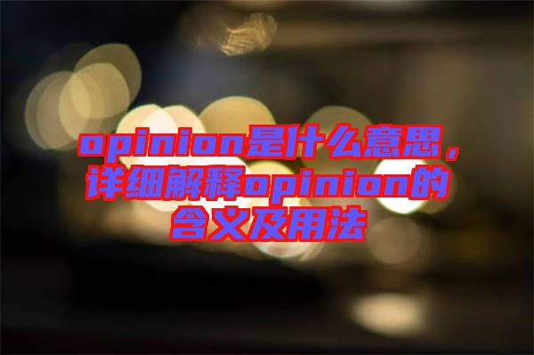 opinion是什么意思，詳細(xì)解釋opinion的含義及用法