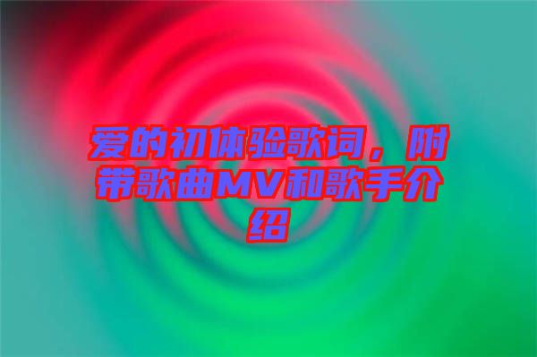 愛的初體驗(yàn)歌詞，附帶歌曲MV和歌手介紹