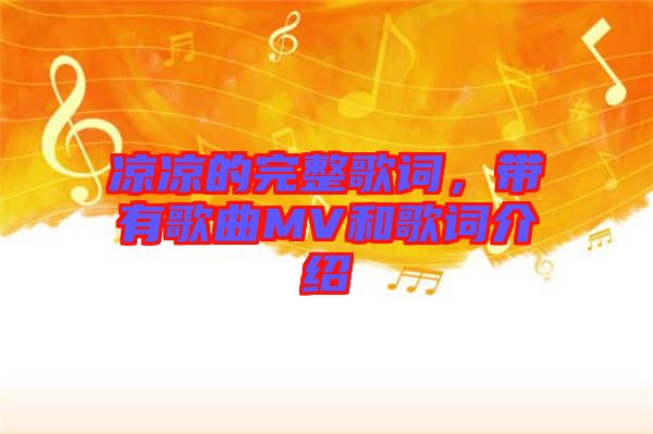 涼涼的完整歌詞，帶有歌曲MV和歌詞介紹