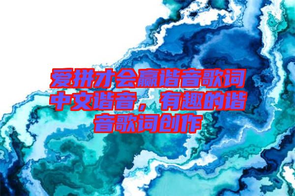 愛拼才會贏諧音歌詞中文諧音，有趣的諧音歌詞創(chuàng)作