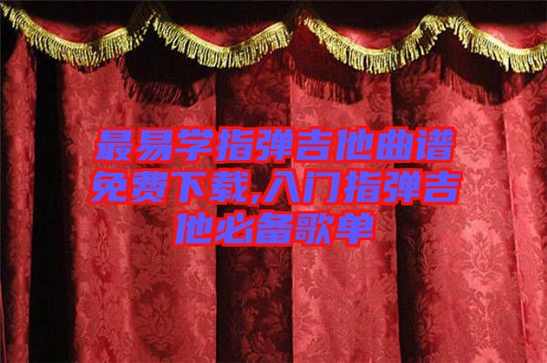 最易學(xué)指彈吉他曲譜免費(fèi)下載,入門(mén)指彈吉他必備歌單