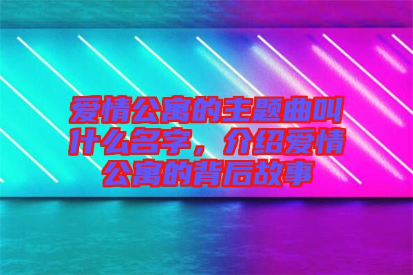 愛情公寓的主題曲叫什么名字，介紹愛情公寓的背后故事