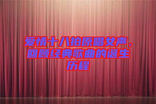 愛情十八拍原唱女聲，回顧經(jīng)典歌曲的誕生歷程