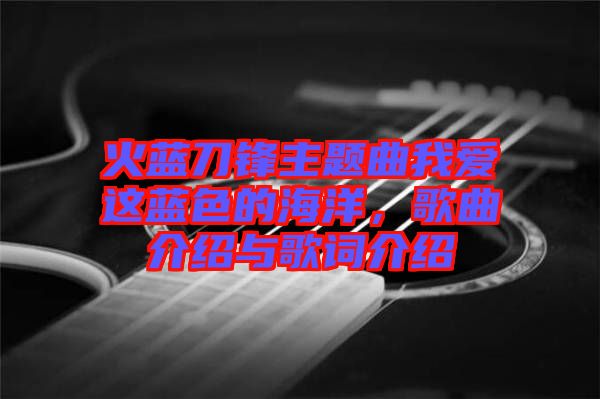 火藍刀鋒主題曲我愛這藍色的海洋，歌曲介紹與歌詞介紹