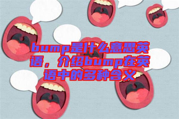 bump是什么意思英語(yǔ)，介紹bump在英語(yǔ)中的多種含義