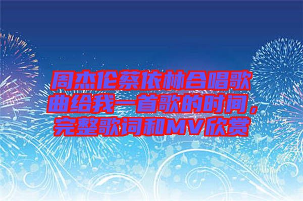 周杰倫蔡依林合唱歌曲給我一首歌的時(shí)間，完整歌詞和MV欣賞