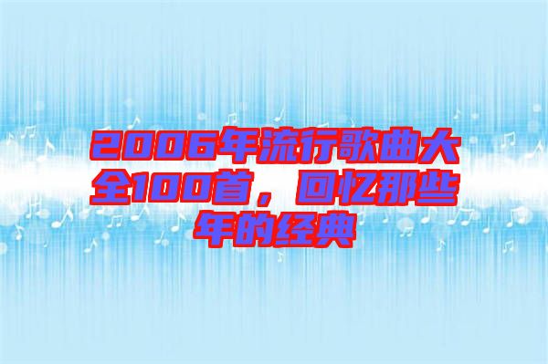 2006年流行歌曲大全100首，回憶那些年的經(jīng)典