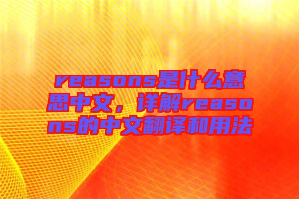 reasons是什么意思中文，詳解reasons的中文翻譯和用法