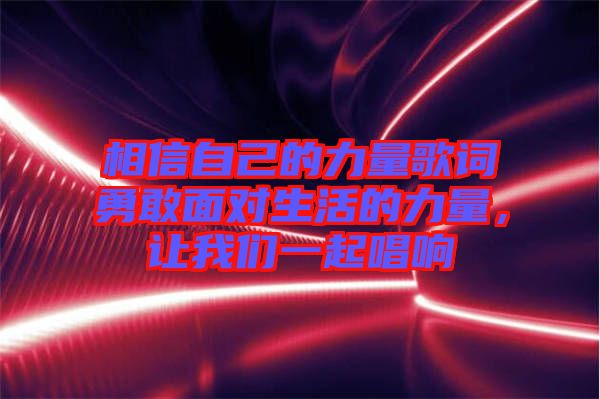 相信自己的力量歌詞勇敢面對(duì)生活的力量，讓我們一起唱響