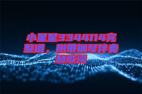 小星星3344114完整譜，附帶鋼琴伴奏和歌詞